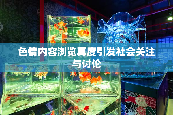 色情内容浏览再度引发社会关注与讨论
