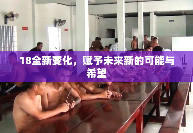 18全新变化，赋予未来新的可能与希望