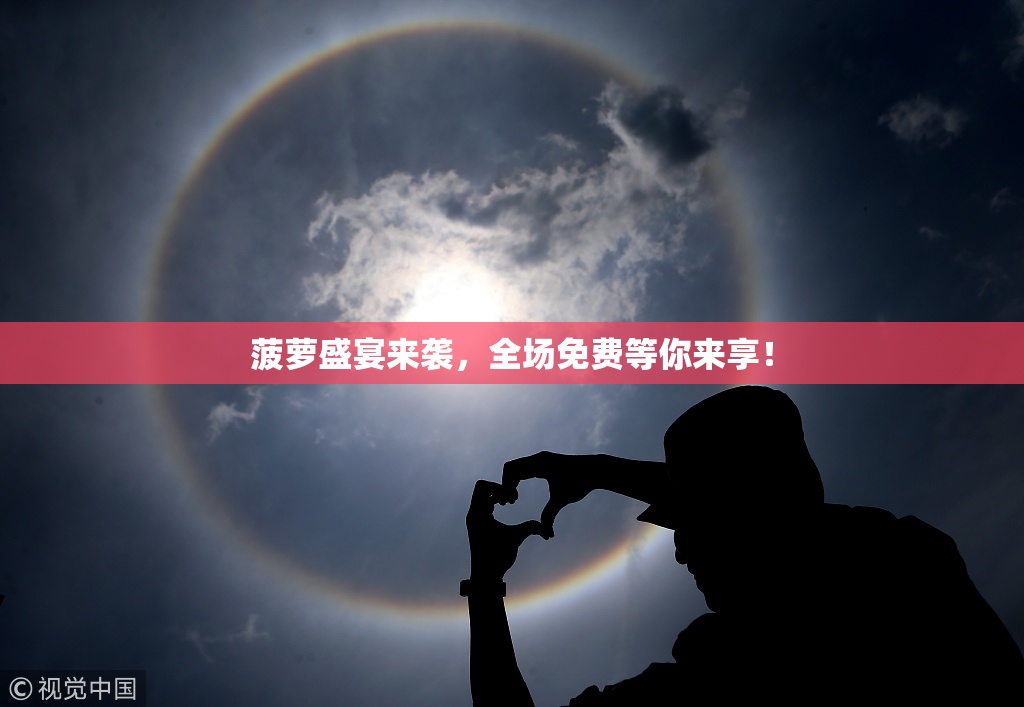 菠萝盛宴来袭，全场免费等你来享！