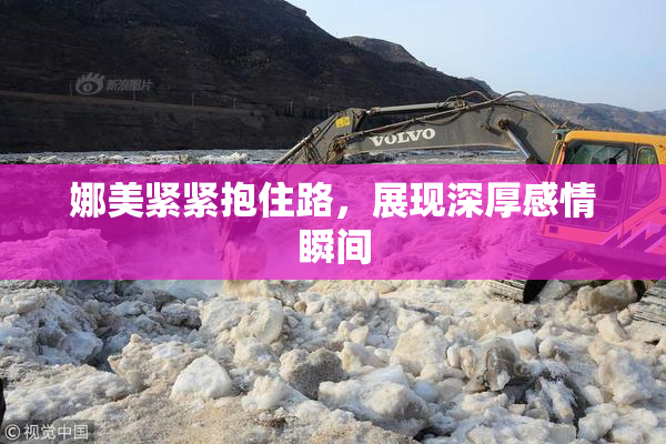 娜美紧紧抱住路，展现深厚感情瞬间