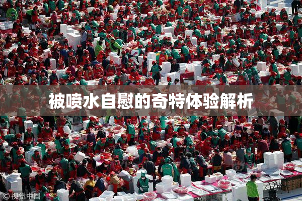 被喷水自慰的奇特体验解析