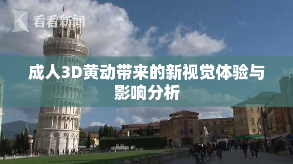 成人3D黄动带来的新视觉体验与影响分析