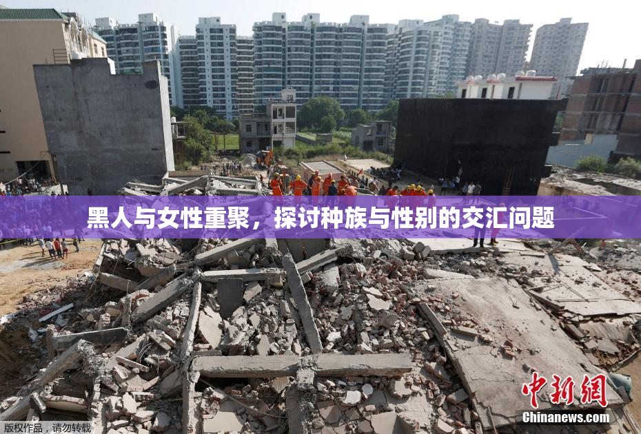 黑人与女性重聚，探讨种族与性别的交汇问题