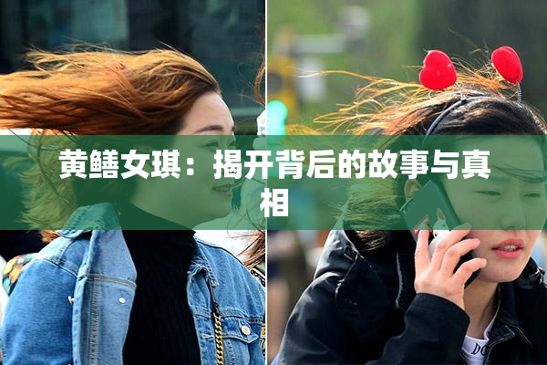 黄鳝女琪：揭开背后的故事与真相