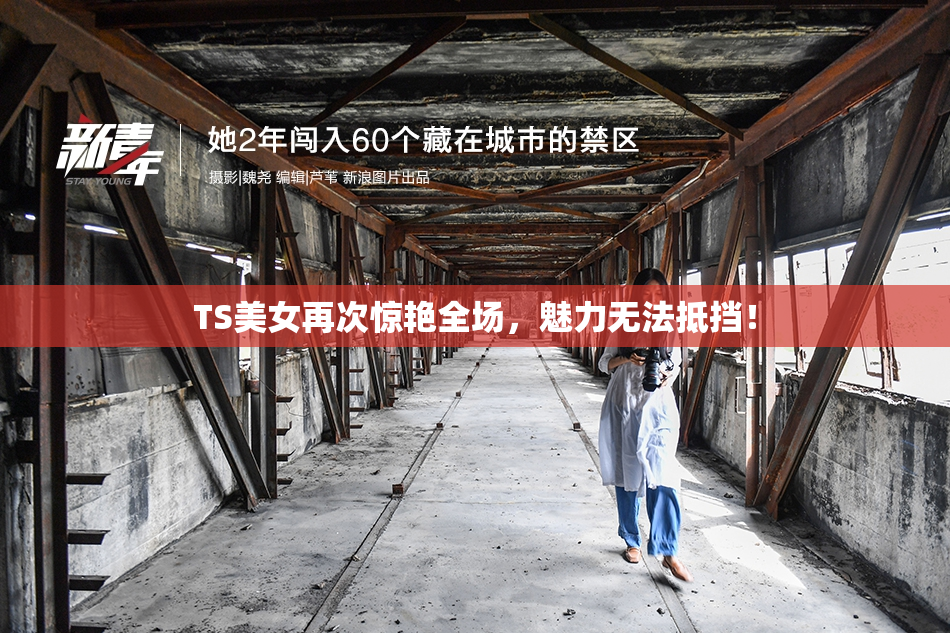 TS美女再次惊艳全场，魅力无法抵挡！