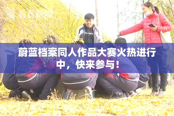 蔚蓝档案同人作品大赛火热进行中，快来参与！