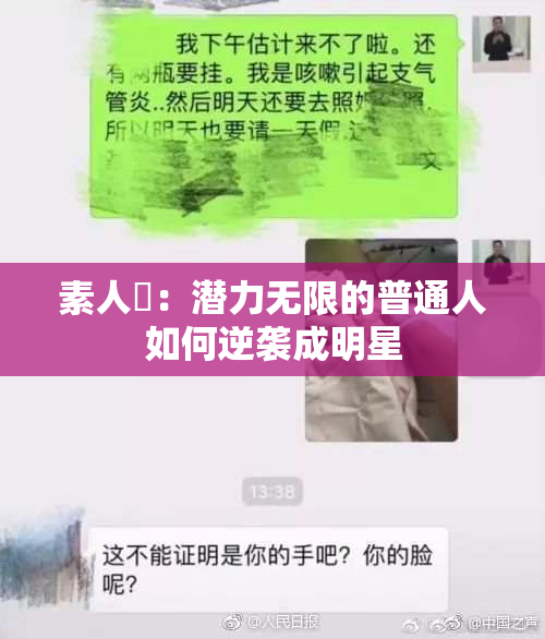素人蘭：潜力无限的普通人如何逆袭成明星