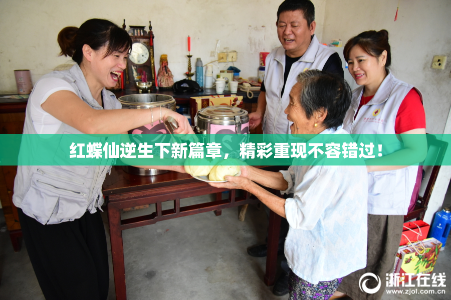 红蝶仙逆生下新篇章，精彩重现不容错过！