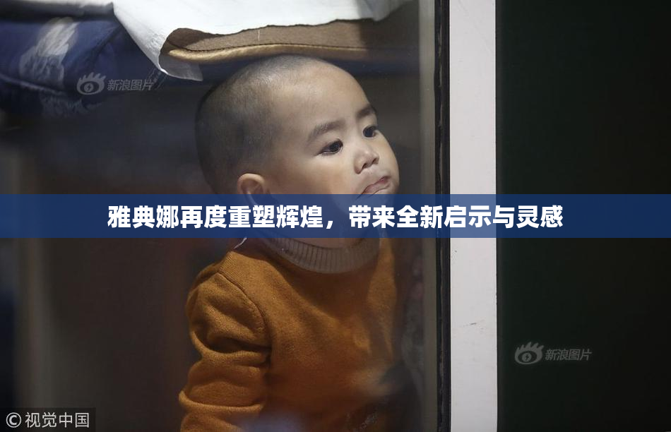 雅典娜再度重塑辉煌，带来全新启示与灵感
