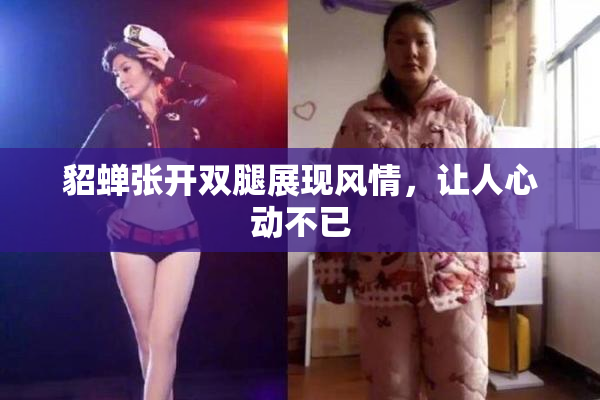 貂蝉张开双腿展现风情，让人心动不已