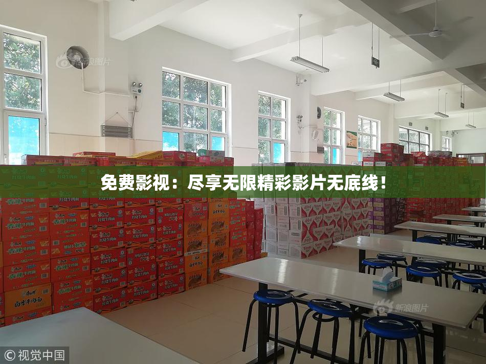 免费影视：尽享无限精彩影片无底线！