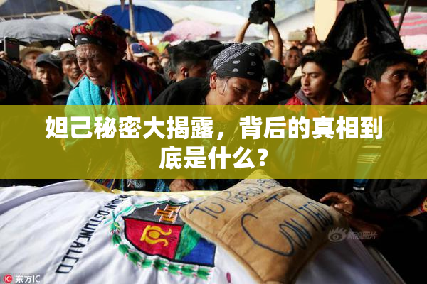 妲己秘密大揭露，背后的真相到底是什么？