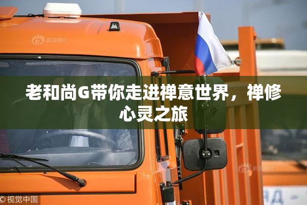 老和尚G带你走进禅意世界，禅修心灵之旅