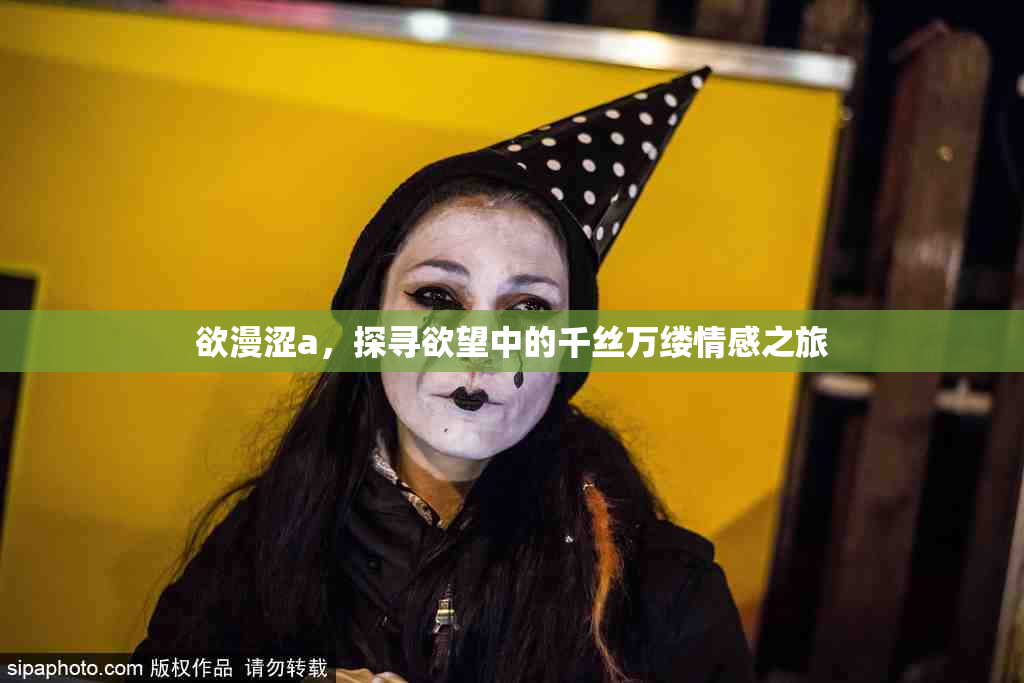 欲漫涩a，探寻欲望中的千丝万缕情感之旅