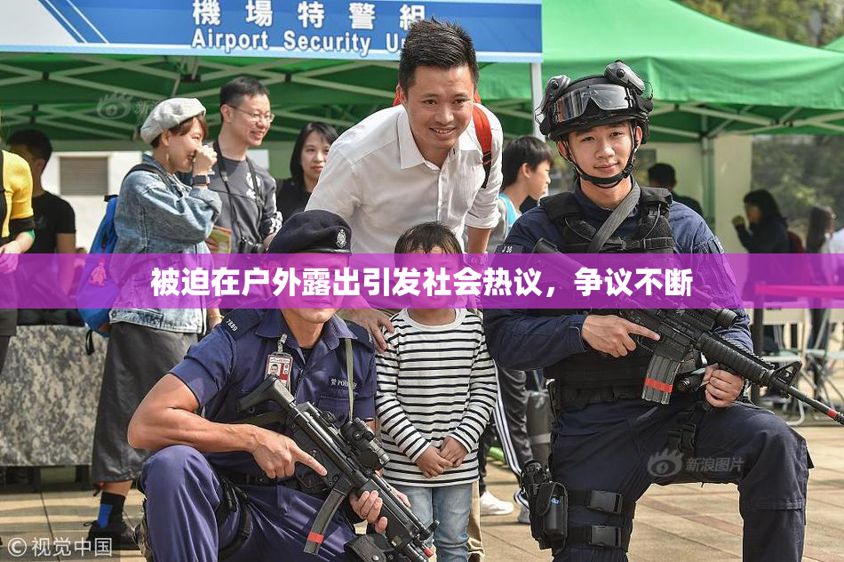 被迫在户外露出引发社会热议，争议不断