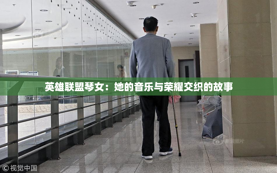 英雄联盟琴女：她的音乐与荣耀交织的故事