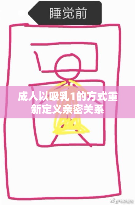 成人以吸乳1的方式重新定义亲密关系