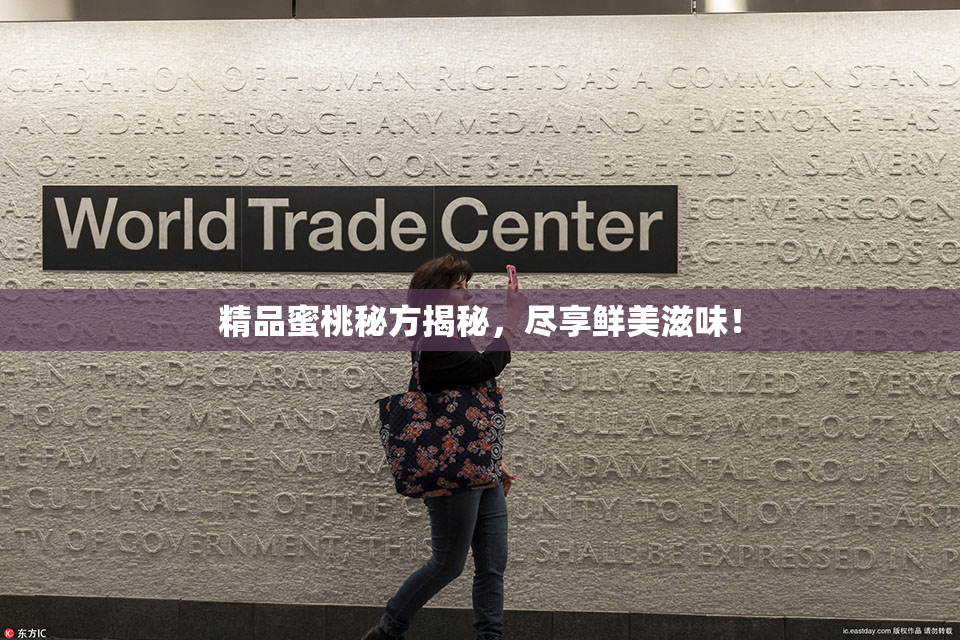 精品蜜桃秘方揭秘，尽享鲜美滋味！