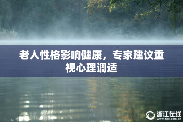 老人性格影响健康，专家建议重视心理调适
