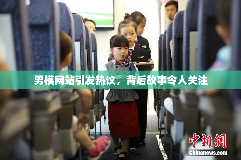 男模网站引发热议，背后故事令人关注