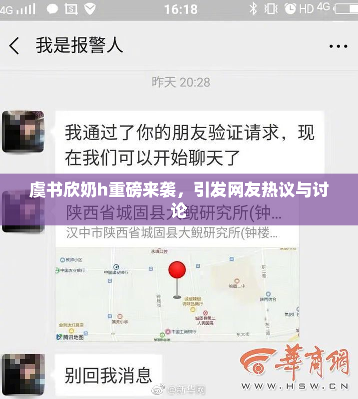 虞书欣奶h重磅来袭，引发网友热议与讨论