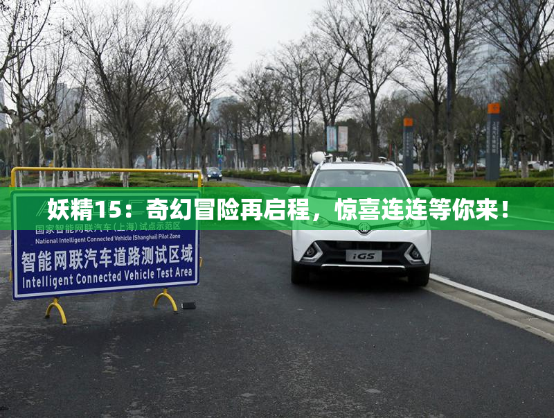 妖精15：奇幻冒险再启程，惊喜连连等你来！