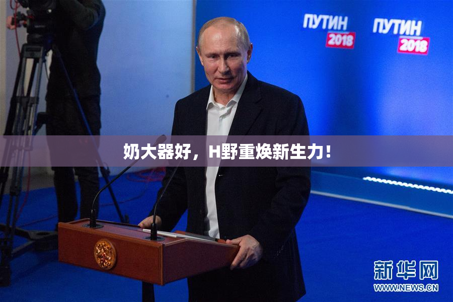 奶大器好，H野重焕新生力！