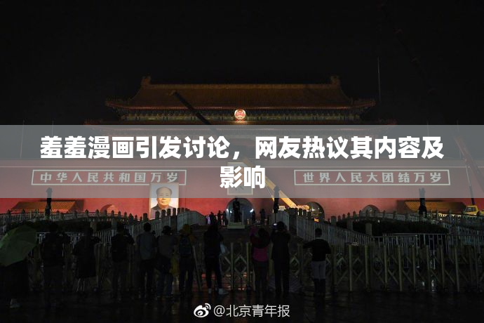 羞羞漫画引发讨论，网友热议其内容及影响