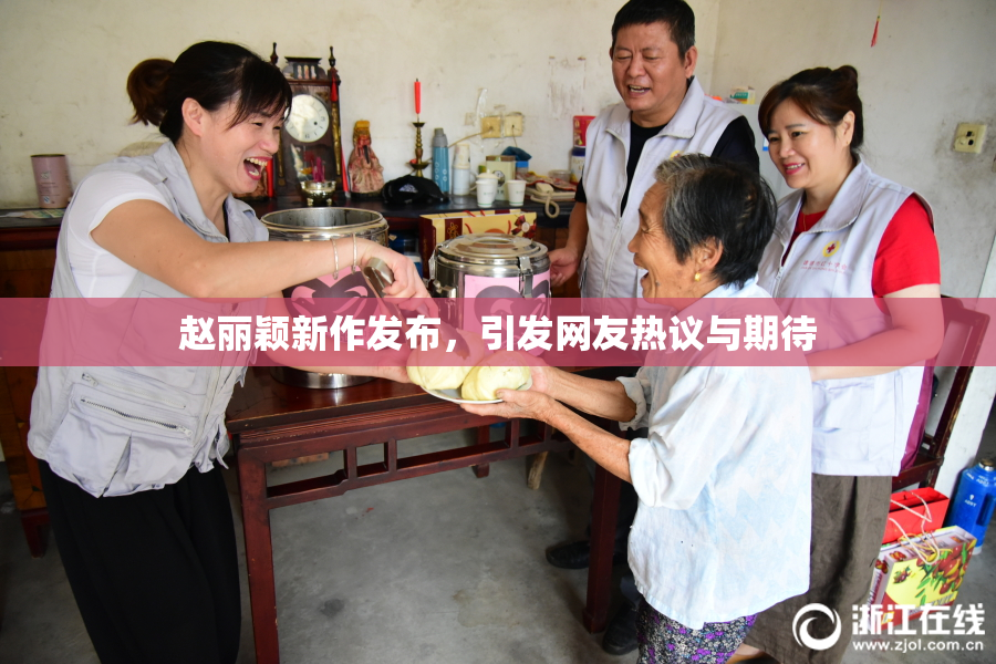 赵丽颖新作发布，引发网友热议与期待