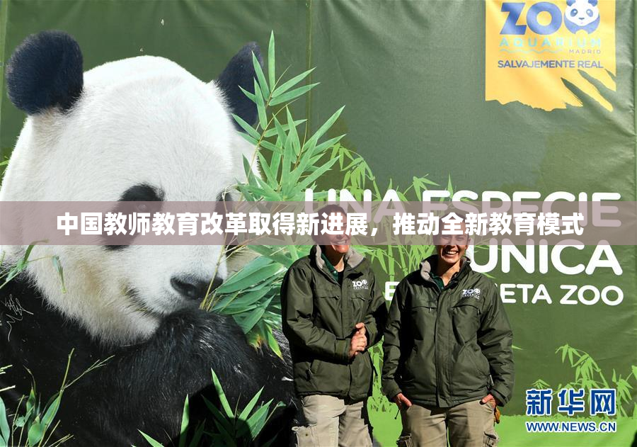 中国教师教育改革取得新进展，推动全新教育模式