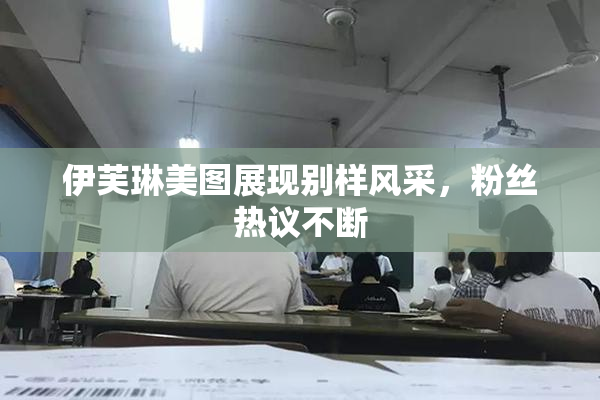 伊芙琳美图展现别样风采，粉丝热议不断