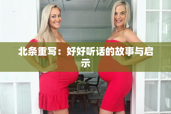 北条重写：好好听话的故事与启示
