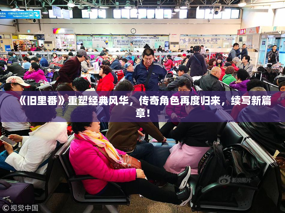 《旧里番》重塑经典风华，传奇角色再度归来，续写新篇章！