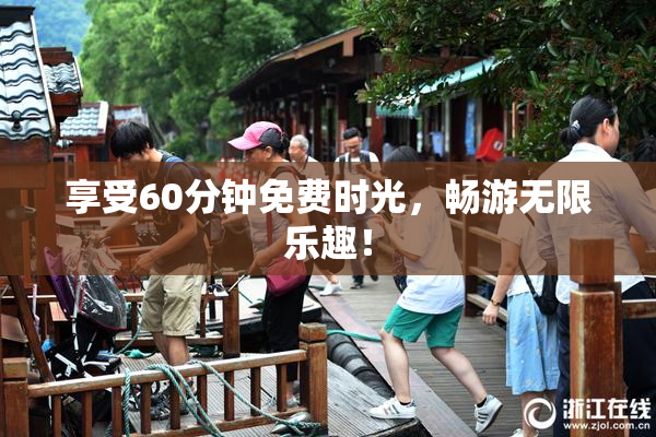 享受60分钟免费时光，畅游无限乐趣！