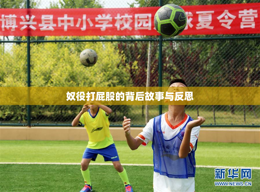 奴役打屁股的背后故事与反思