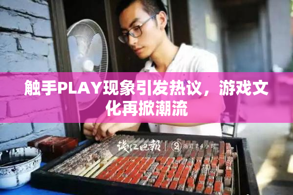 触手PLAY现象引发热议，游戏文化再掀潮流