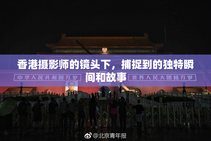 香港摄影师的镜头下，捕捉到的独特瞬间和故事