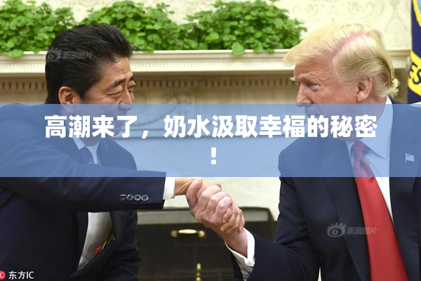 高潮来了，奶水汲取幸福的秘密！
