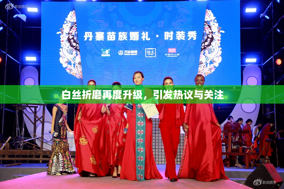 白丝折磨再度升级，引发热议与关注