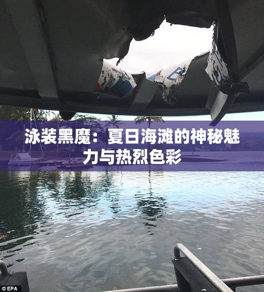 泳装黑魔：夏日海滩的神秘魅力与热烈色彩