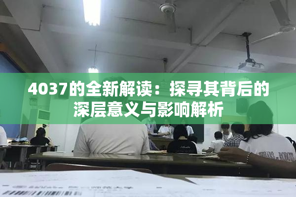 4037的全新解读：探寻其背后的深层意义与影响解析