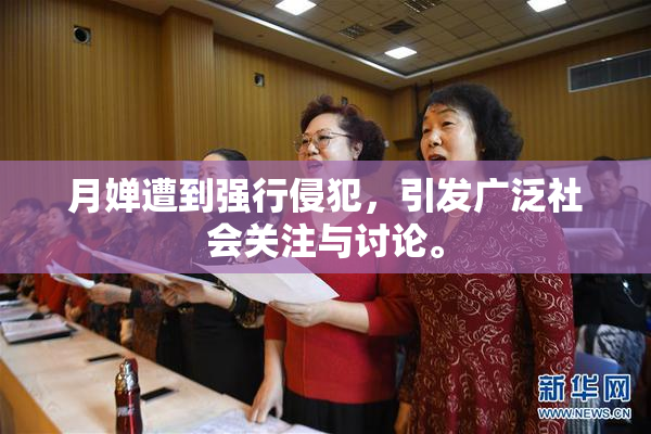 月婵遭到强行侵犯，引发广泛社会关注与讨论。