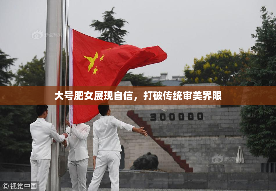 大号肥女展现自信，打破传统审美界限