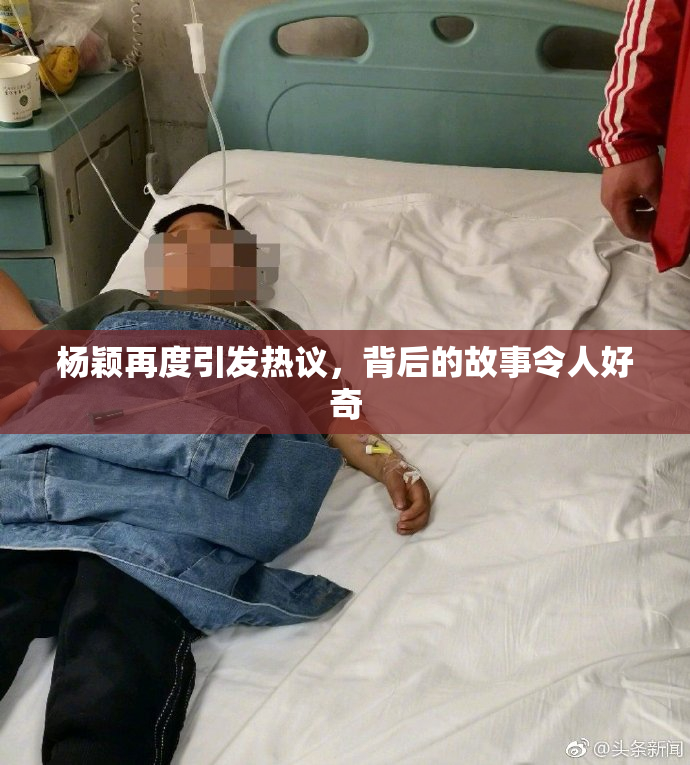 杨颖再度引发热议，背后的故事令人好奇