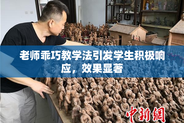 老师乖巧教学法引发学生积极响应，效果显著