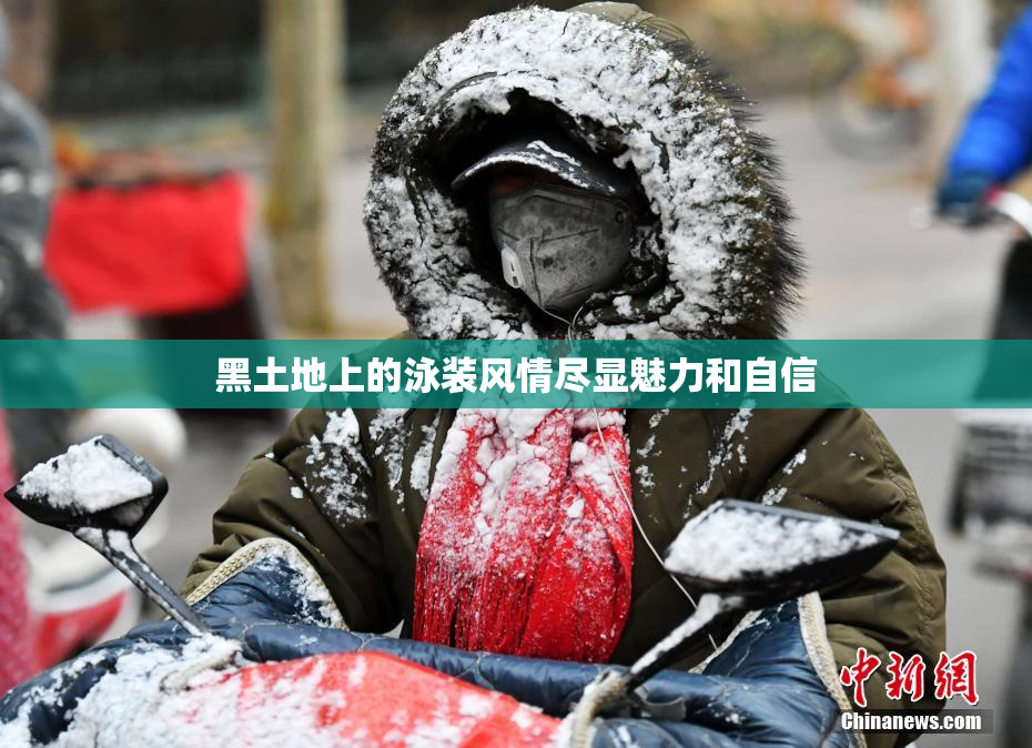 黑土地上的泳装风情尽显魅力和自信