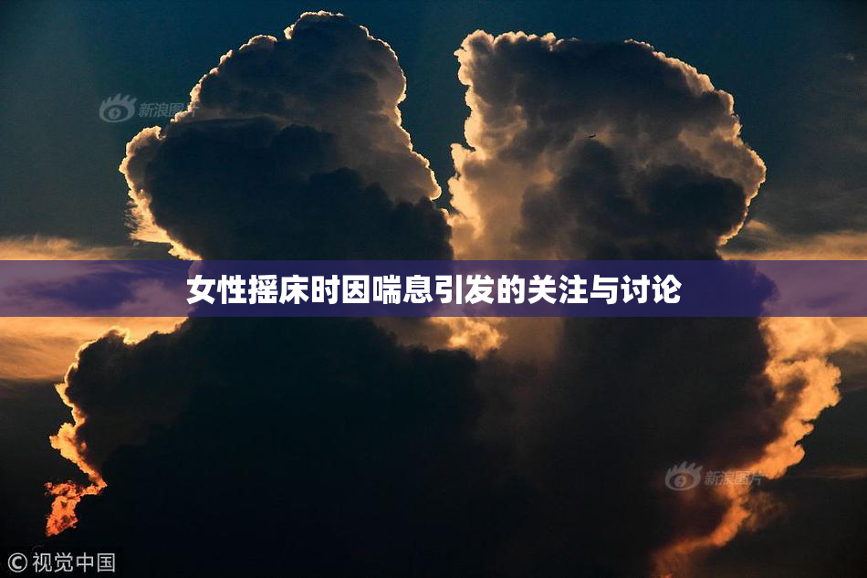女性摇床时因喘息引发的关注与讨论