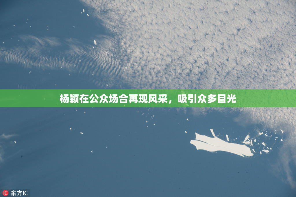 杨颖在公众场合再现风采，吸引众多目光