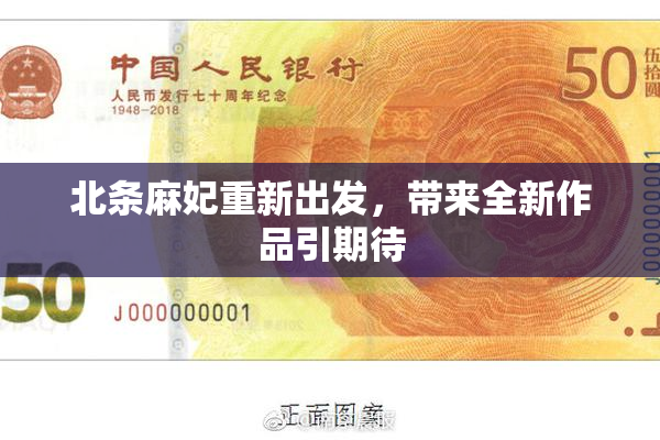 北条麻妃重新出发，带来全新作品引期待