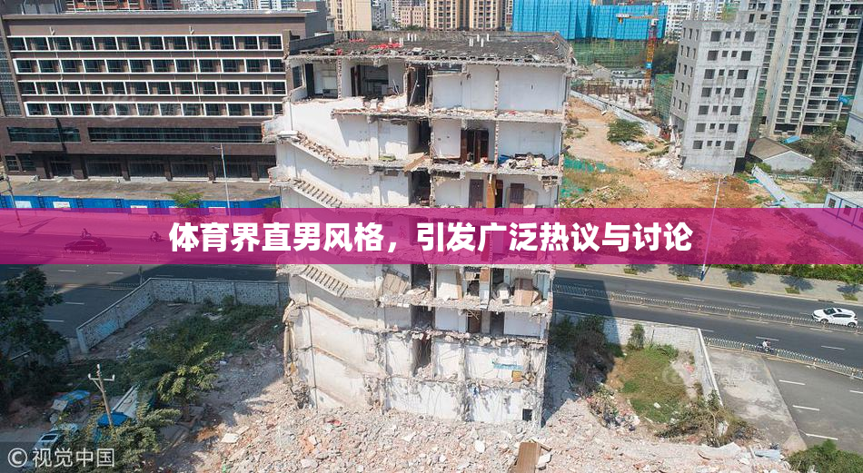 体育界直男风格，引发广泛热议与讨论